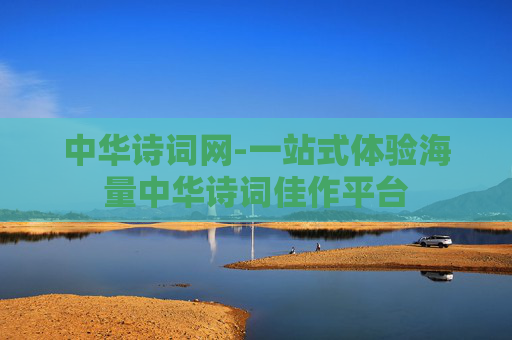 中华诗词网-一站式体验海量中华诗词佳作平台