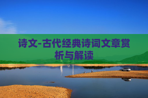 诗文-古代经典诗词文章赏析与解读