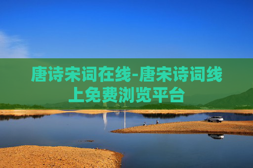 唐诗宋词在线-唐宋诗词线上免费浏览平台