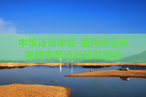 中华诗词学会-国内专业权威的中华诗词研究组织