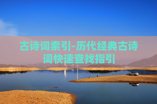 古诗词索引-历代经典古诗词快速查找指引