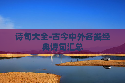 诗句大全-古今中外各类经典诗句汇总