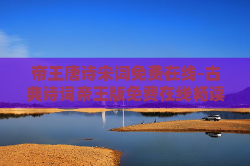 帝王唐诗宋词免费在线-古典诗词帝王版免费在线畅读