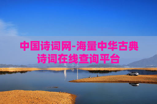中国诗词网-海量中华古典诗词在线查询平台