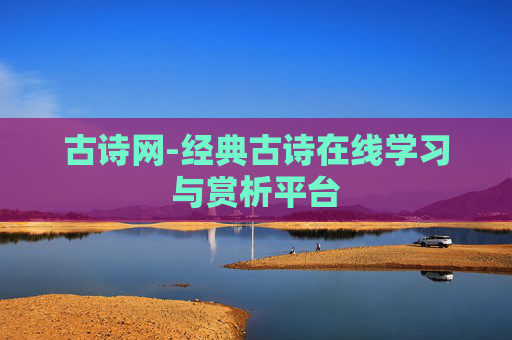 古诗网-经典古诗在线学习与赏析平台