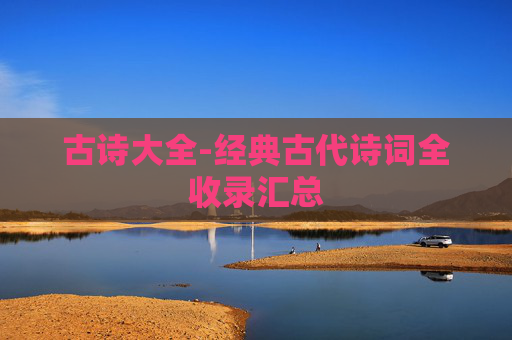 古诗大全-经典古代诗词全收录汇总