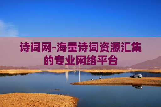 诗词网-海量诗词资源汇集的专业网络平台