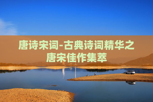 唐诗宋词-古典诗词精华之唐宋佳作集萃