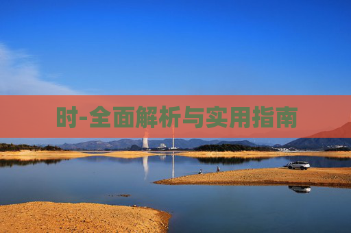 时-全面解析与实用指南