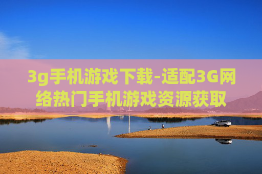 3g手机游戏下载-适配3G网络热门手机游戏资源获取