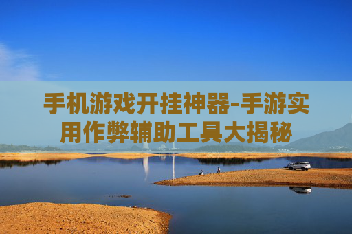 手机游戏开挂神器-手游实用作弊辅助工具大揭秘