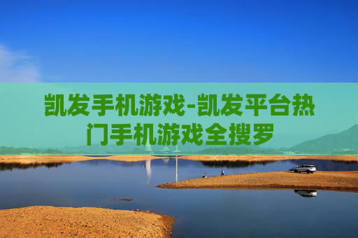 凯发手机游戏-凯发平台热门手机游戏全搜罗