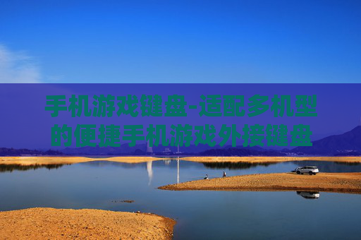 手机游戏键盘-适配多机型的便捷手机游戏外接键盘
