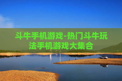 斗牛手机游戏-热门斗牛玩法手机游戏大集合