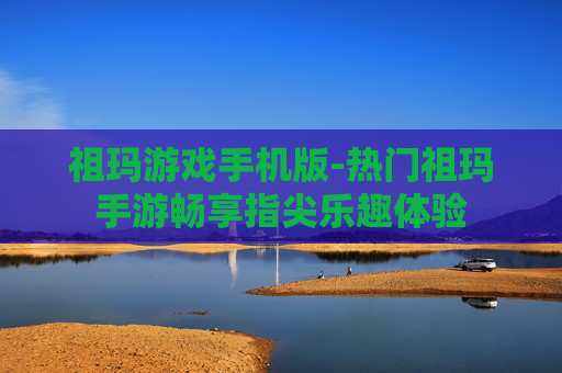 祖玛游戏手机版-热门祖玛手游畅享指尖乐趣体验