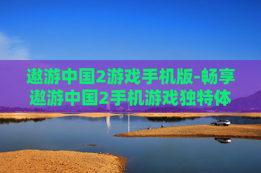 遨游中国2游戏手机版-畅享遨游中国2手机游戏独特体验