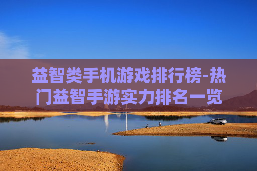 益智类手机游戏排行榜-热门益智手游实力排名一览