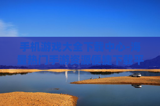 手机游戏大全下载中心-海量热门手游资源便捷下载平台
