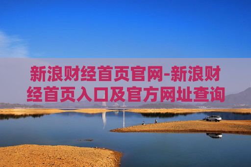 新浪财经首页官网-新浪财经首页入口及官方网址查询