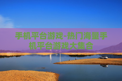 手机平台游戏-热门海量手机平台游戏大集合