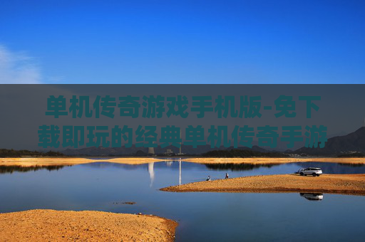 单机传奇游戏手机版-免下载即玩的经典单机传奇手游