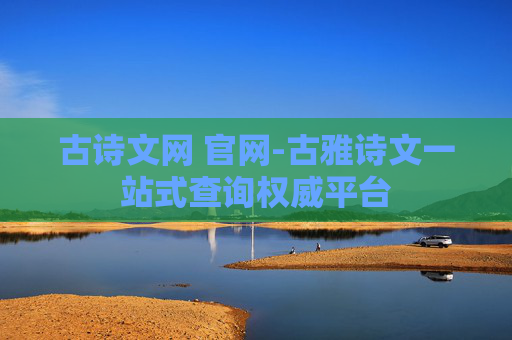古诗文网 官网-古雅诗文一站式查询权威平台