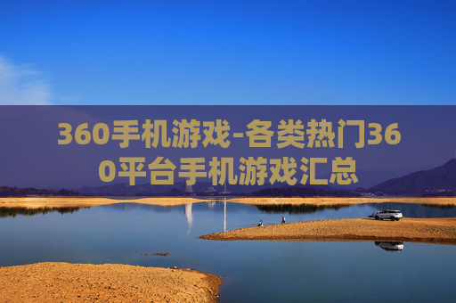 360手机游戏-各类热门360平台手机游戏汇总