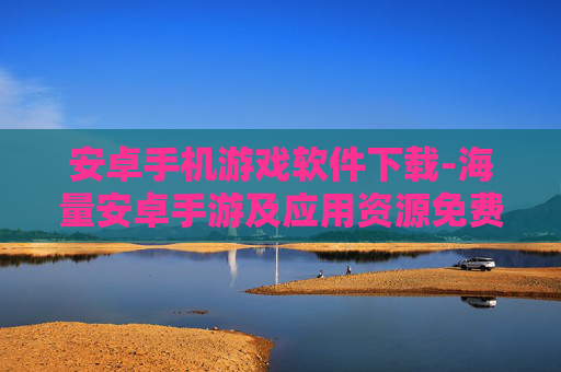 安卓手机游戏软件下载-海量安卓手游及应用资源免费获取