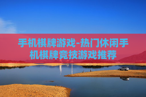 手机棋牌游戏-热门休闲手机棋牌竞技游戏推荐