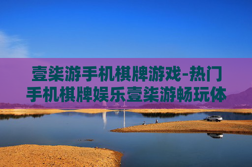 壹柒游手机棋牌游戏-热门手机棋牌娱乐壹柒游畅玩体验