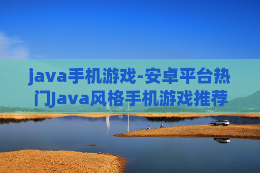 java手机游戏-安卓平台热门Java风格手机游戏推荐