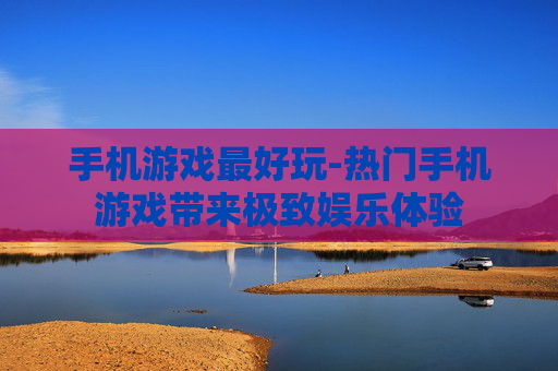手机游戏最好玩-热门手机游戏带来极致娱乐体验