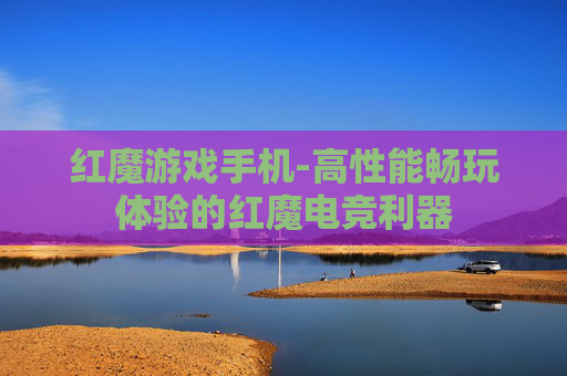 红魔游戏手机-高性能畅玩体验的红魔电竞利器