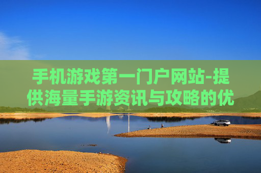 手机游戏第一门户网站-提供海量手游资讯与攻略的优质平台