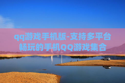 qq游戏手机版-支持多平台畅玩的手机QQ游戏集合