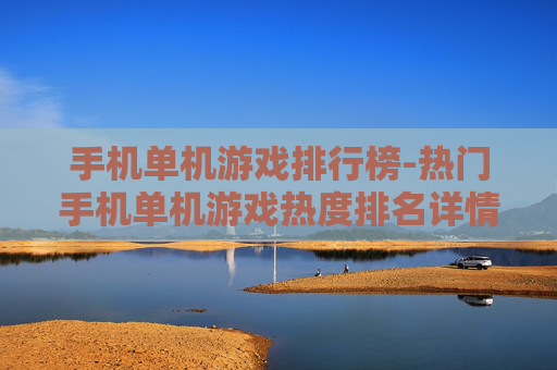 手机单机游戏排行榜-热门手机单机游戏热度排名详情