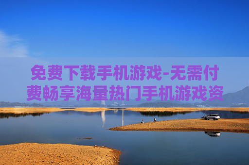 免费下载手机游戏-无需付费畅享海量热门手机游戏资源