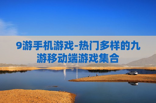 9游手机游戏-热门多样的九游移动端游戏集合