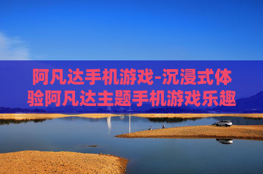 阿凡达手机游戏-沉浸式体验阿凡达主题手机游戏乐趣