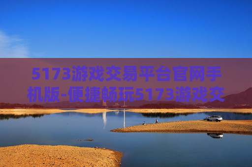 5173游戏交易平台官网手机版-便捷畅玩5173游戏交易手机端入口