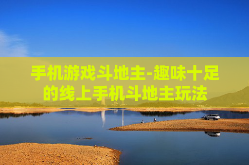 手机游戏斗地主-趣味十足的线上手机斗地主玩法