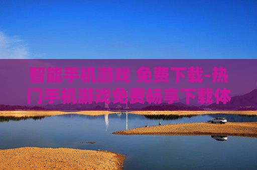 智能手机游戏 免费下载-热门手机游戏免费畅享下载体验