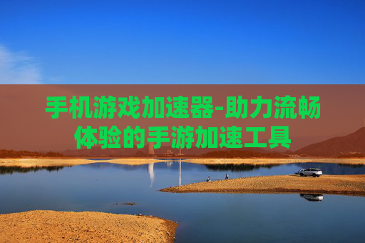 手机游戏加速器-助力流畅体验的手游加速工具