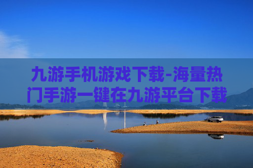 九游手机游戏下载-海量热门手游一键在九游平台下载