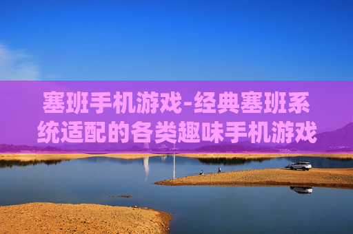 塞班手机游戏-经典塞班系统适配的各类趣味手机游戏