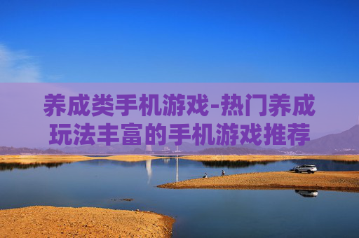 养成类手机游戏-热门养成玩法丰富的手机游戏推荐