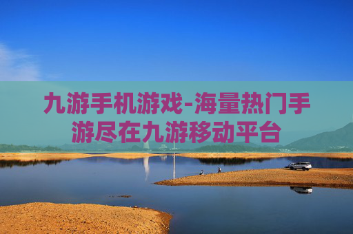 九游手机游戏-海量热门手游尽在九游移动平台