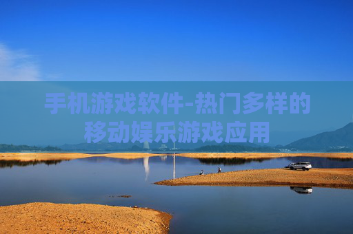 手机游戏软件-热门多样的移动娱乐游戏应用