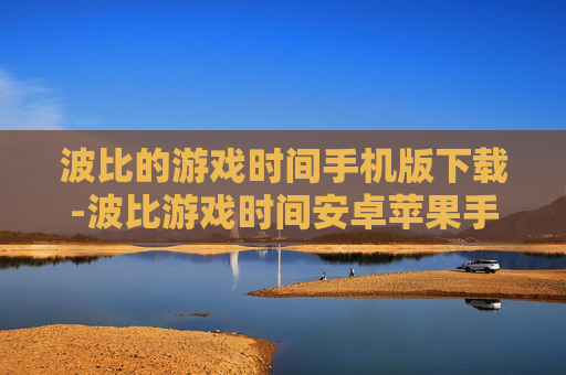 波比的游戏时间手机版下载-波比游戏时间安卓苹果手机免费下载渠道