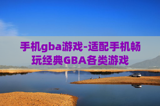 手机gba游戏-适配手机畅玩经典GBA各类游戏